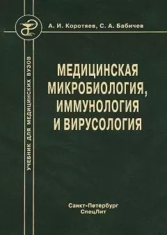 Сергей Бабичев - Медицинская микробиология, иммунология и вирусология