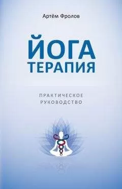 Артем Фролов - Йогатерапия. Практическое руководство