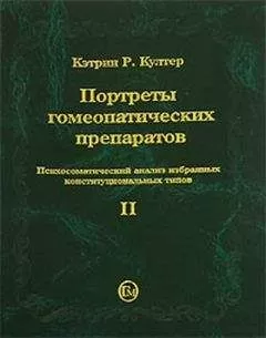 Кэтрин Култер - Портреты гомеопатических препаратов, ( часть 2)