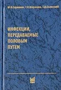Юрий Скрипкин - Инфекции, передаваемые половым путем