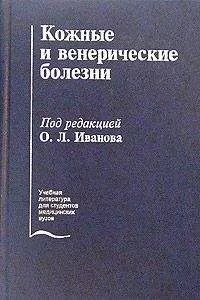 Олег Иванов - Кожные и венерические болезни