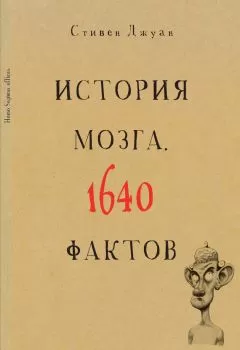 Стивен Джуан - История мозга. 1640 фактов