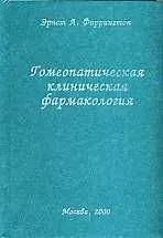 Эрнст Фаррингтон - Гомеопатическая клиническая фармакология