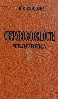 Виктор Кандыба - Сверхвозможности человека