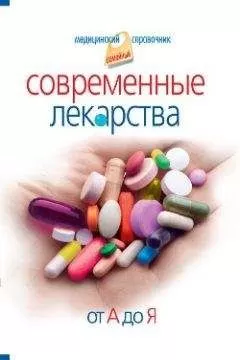 Иван Корешкин - Современные лекарства от А до Я