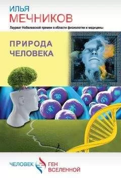 Илья Мечников - Природа человека (сборник)