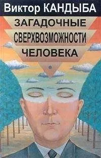 Виктор Кандыба - Загадочные сверхвозможности человека