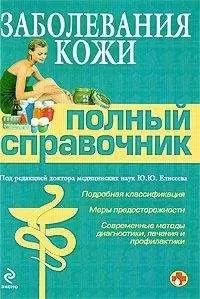 Коллектив Авторов - Заболевания кожи