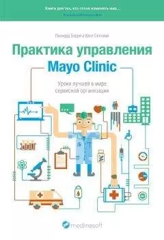 Кент Селтман - Практика управления Mayo Clinic. Уроки лучшей в мире сервисной организации