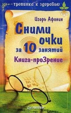 Игорь Афонин - Сними очки за 10 занятий
