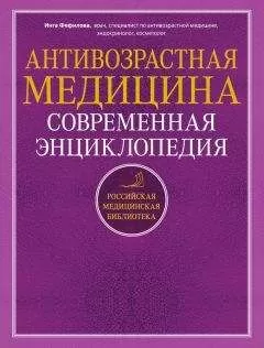 Инга Фефилова - Антивозрастная медицина. Современная энциклопедия