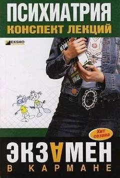 Е. Гейслер - Психиатрия: конспект лекций