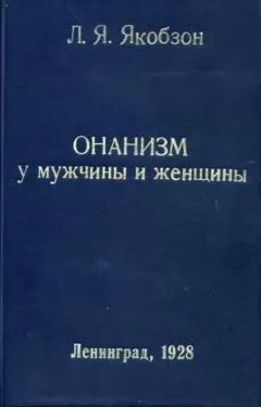 Людвиг Якобзон - Онанизм у мужчины и женщины