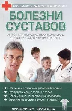 С. Трофимов (ред.) - Болезни суставов