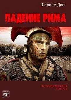 Феликс Дан - Падение Рима