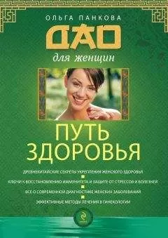 Ольга Панкова - Путь здоровья