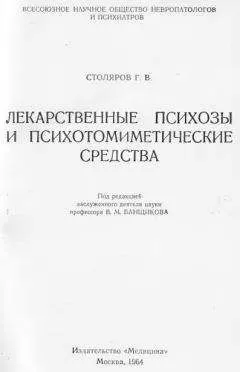 Григорий Столяров - Лекарственные психозы и психотомиметические средства