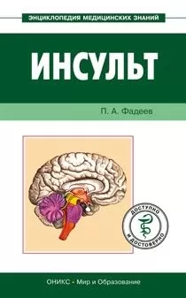 Павел Фадеев - Инсульт. Доступно и достоверно