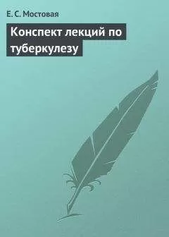 Елена Мостовая - Конспект лекций по туберкулезу