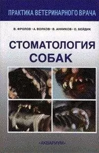 В. Фролов - Стоматология собак
