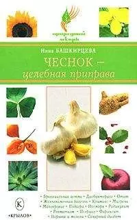 Нина Башкирцева - Чеснок – целебная приправа