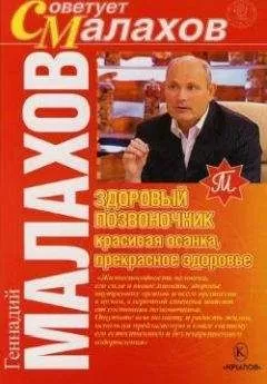 Геннадий Малахов - Здоровый позвоночник – красивая осанка, прекрасное здоровье