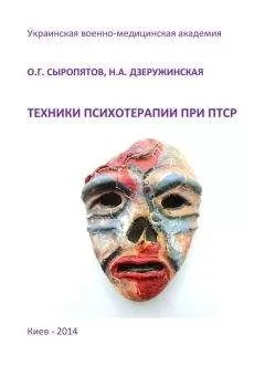 Наталия Дзеружинская - Техники психотерапии при ПТСР