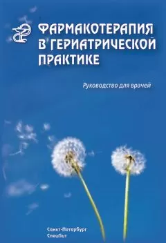 Раиса Кантемирова - Фармакотерапия в гериатрической практике. Руководство для врачей