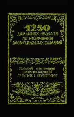Феликс Лоевский - 1250 домашних средств по излечению всевозможных болезней