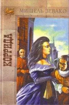 Мишель Зевако - Коррида