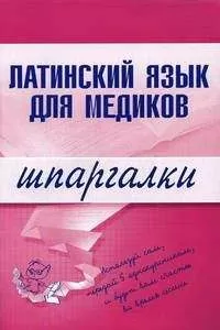 А. Штунь - Латинский язык для медиков