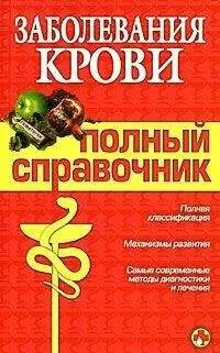 М. Дроздова - Заболевания крови