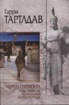Гарри Тертлдав - Череп грифона