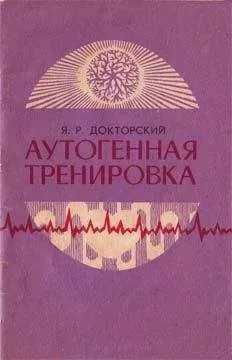 Яков Докторский - Аутогенная тренировка