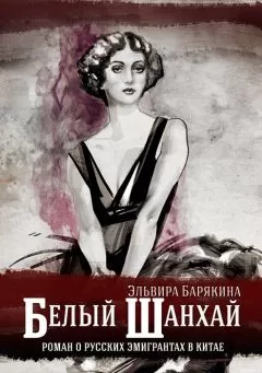 Эльвира Барякина - Белый Шанхай