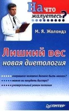 Марк Жолондз - Лишний вес. Новая диетология