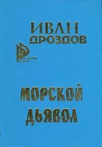 Иван Дроздов - Морской дьявол