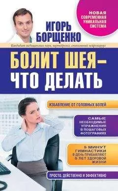 Игорь Борщенко - Болит шея – что делать
