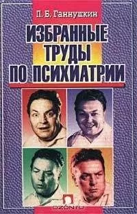 Петр Ганнушкин - Сладострастие, жестокость и религия