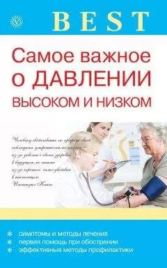 Ирина Малышева - Самое важное о давлении высоком и низком