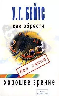 Уильям Бейтс - Улучшение зрения без очков