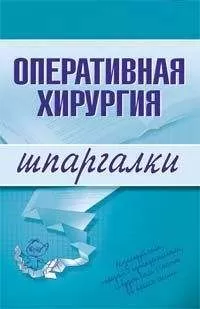 И. Гетьман - Оперативная хирургия