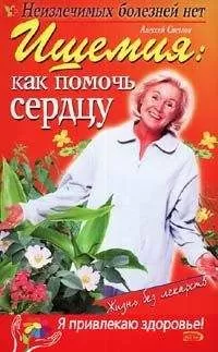 Марина Краснова - Ишемия: как помочь сердцу