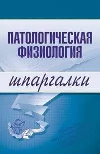 Т. Селезнева - Патологическая физиология