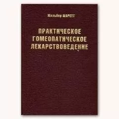 Жильбер Шаретт - Практическое гомеопатическое лекарствоведение