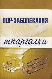 А. Дроздов - Лор-заболевания
