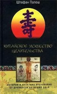 Штефан Палош - Китайское искусство целительства. История и практика врачевания от древности до наших дней