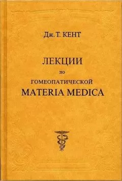 Джеймс Кент - Лекции по гомеопатической MATERIA MEDICA