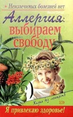 Севастьян Пигалев - Аллергия: выбираем свободу