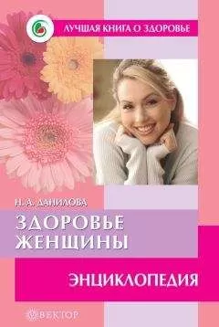 Наталья Данилова - Здоровье женщины. Энциклопедия